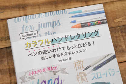 Bechori's Colorful Hand Lettering: Use Pens to Expand Your Horizons! (2020)